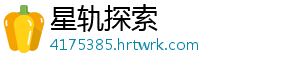 星轨探索